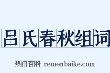 吕氏春秋组词是什么意思的图片